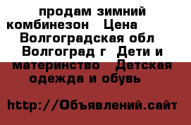 продам зимний комбинезон › Цена ­ 700 - Волгоградская обл., Волгоград г. Дети и материнство » Детская одежда и обувь   